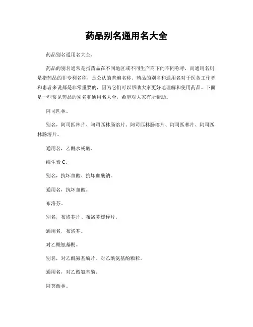药品别名通用名大全