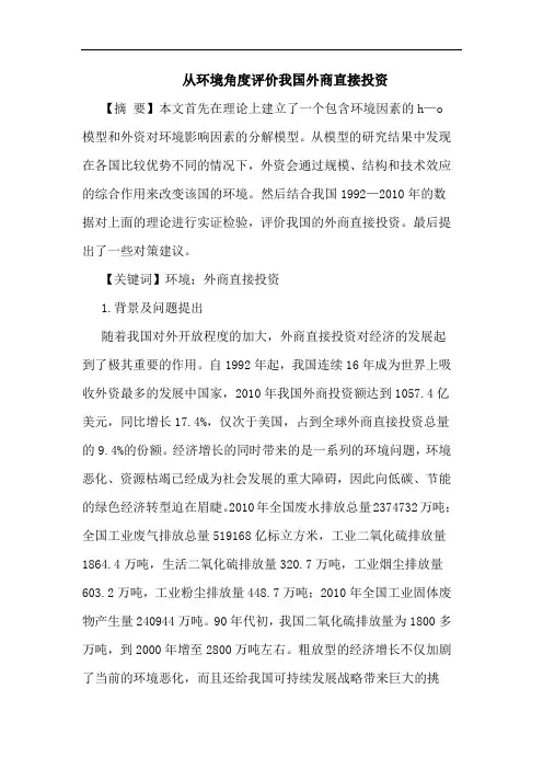从环境角度评价我国外商直接投资