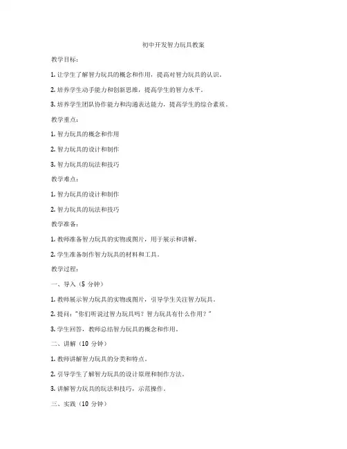 初中开发智力玩具教案