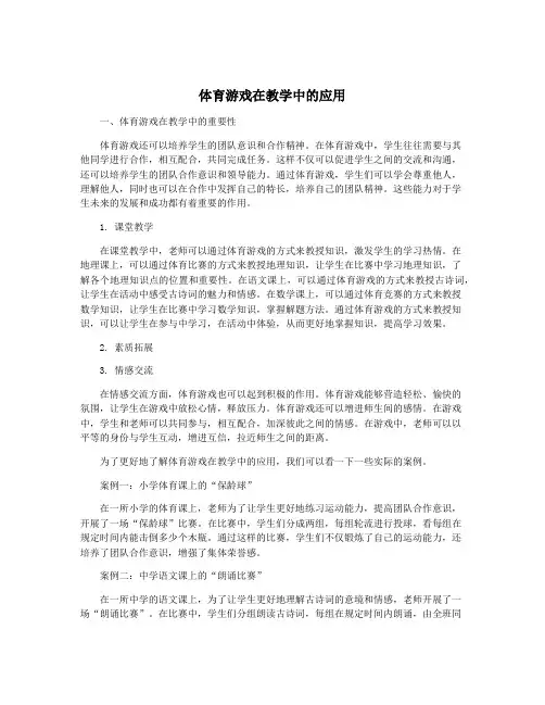 体育游戏在教学中的应用