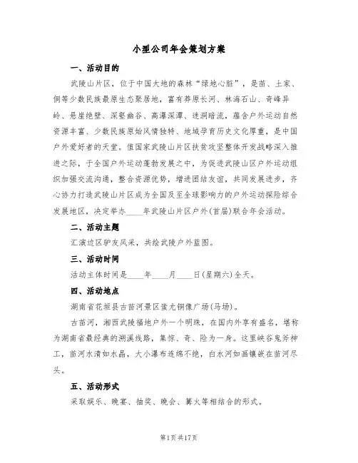 小型公司年会策划方案（五篇）