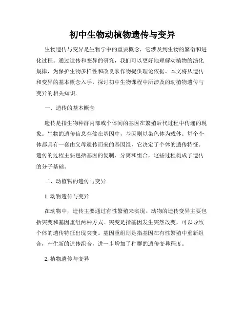 初中生物动植物遗传与变异
