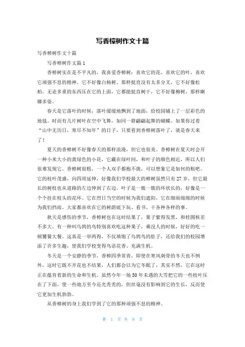 写香樟树作文十篇