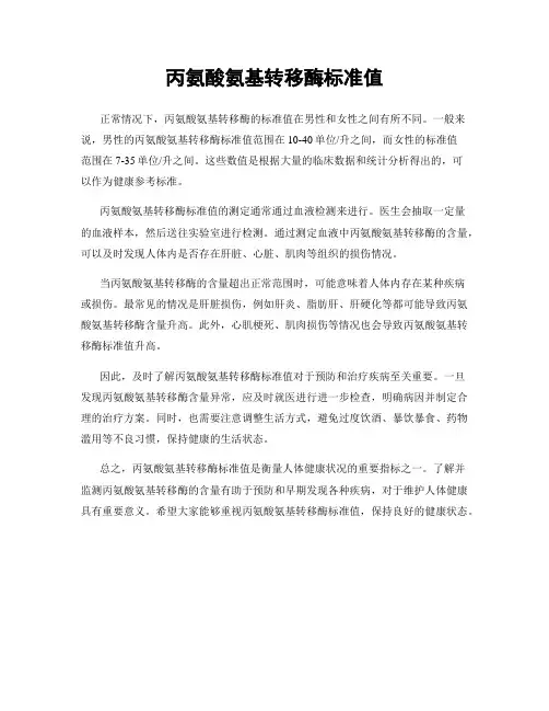 丙氨酸氨基转移酶标准值