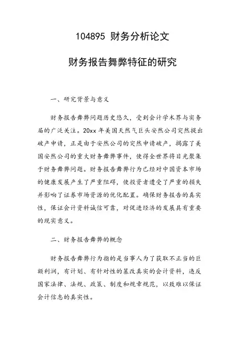 科研课题论文：财务报告舞弊特征的研究