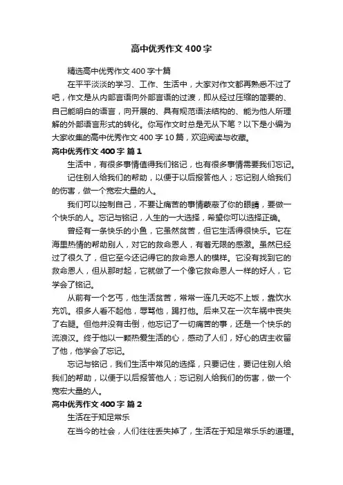精选高中优秀作文400字十篇