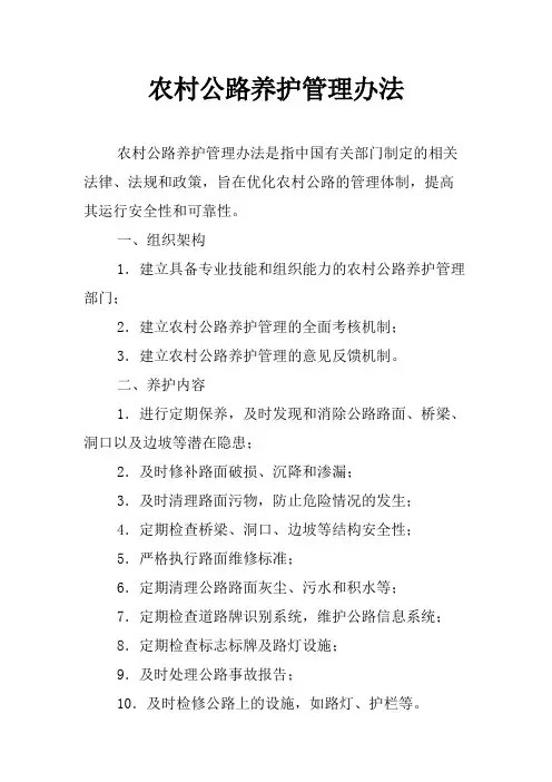 农村公路养护管理办法