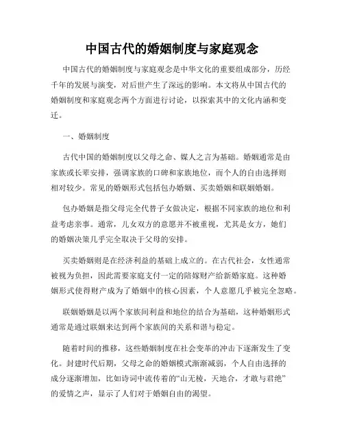中国古代的婚姻制度与家庭观念