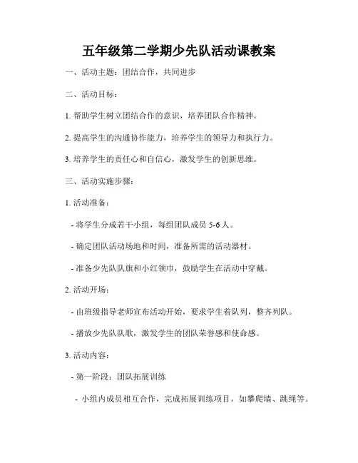 五年级第二学期少先队活动课教案
