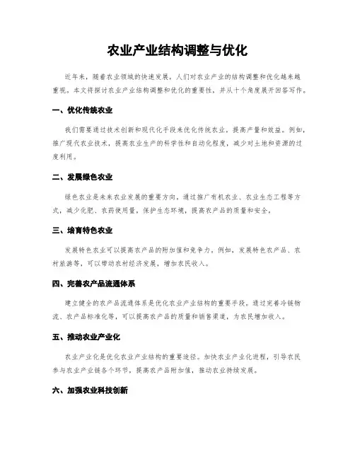 农业产业结构调整与优化