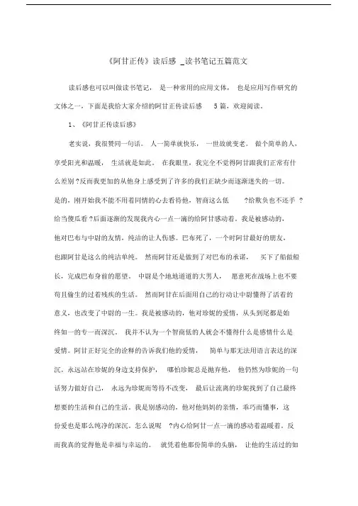 《阿甘正传》读后感_读书笔记五篇范文.doc