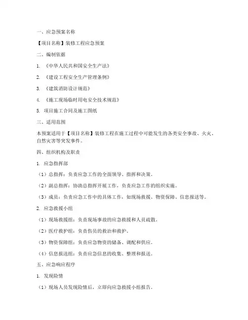 装修应急预案简约版模板