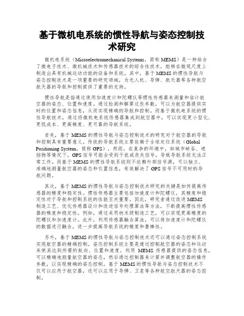 基于微机电系统的惯性导航与姿态控制技术研究