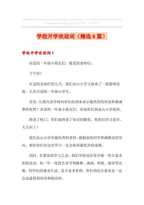 学校开学欢迎词(精选6篇)
