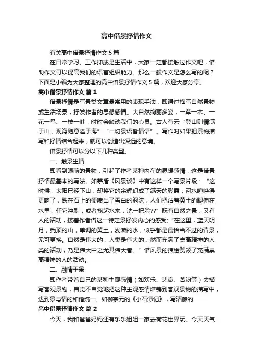 有关高中借景抒情作文5篇