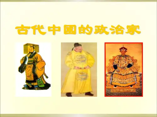 高中历史课件《古代中国的政治家》
