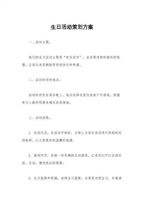 生日活动策划方案