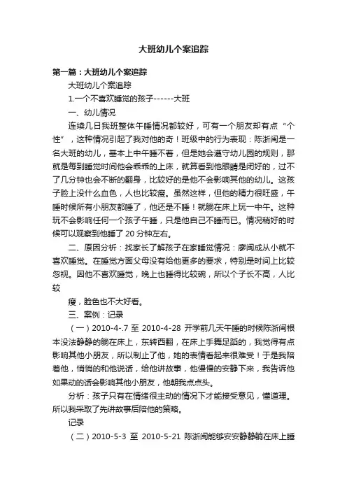 大班幼儿个案追踪