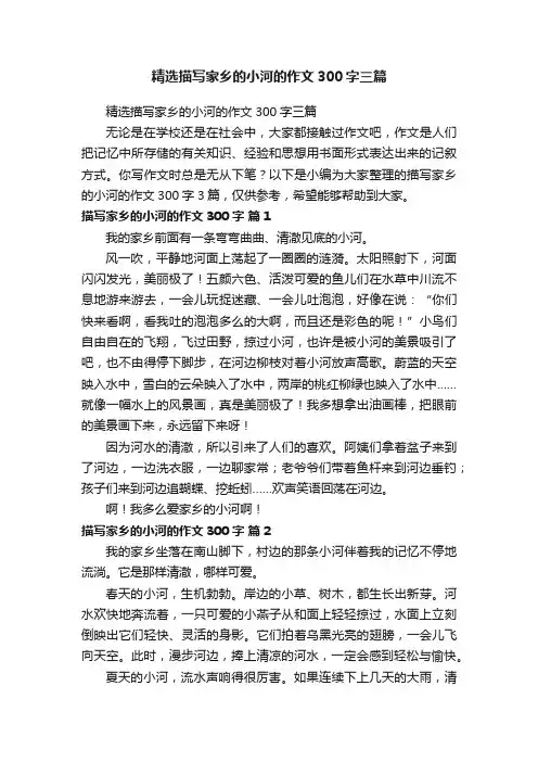 精选描写家乡的小河的作文300字三篇