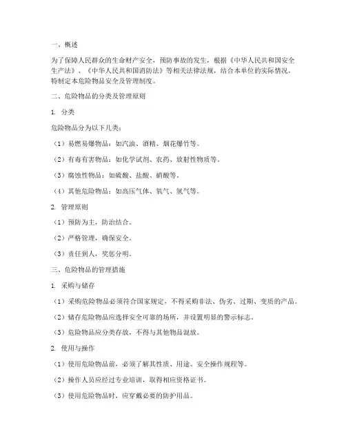 危险物品安全及管理制度