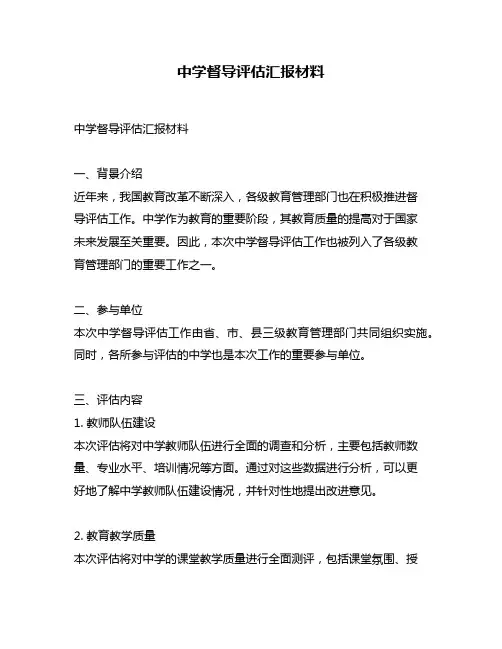 中学督导评估汇报材料