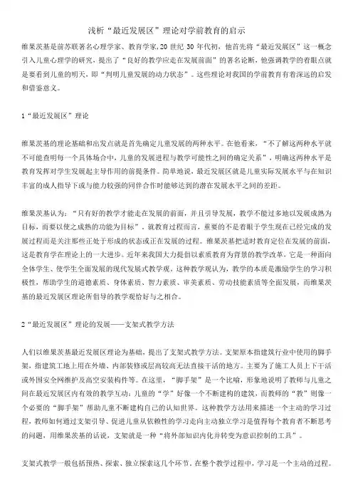 浅析“最近发展区”理论对学前教育的启示