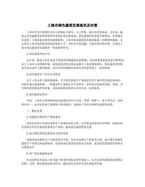 上海市绿色蔬菜发展现状及对策