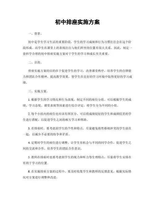初中排座实施方案