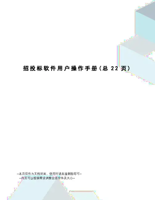 招投标软件用户操作手册