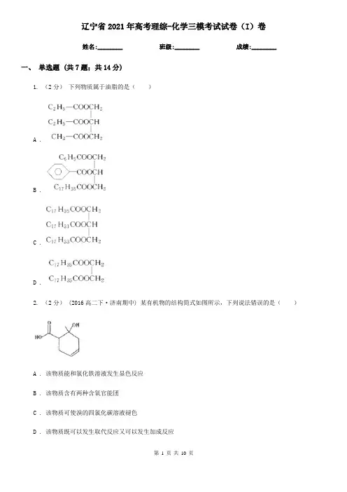 辽宁省2021年高考理综-化学三模考试试卷(I)卷