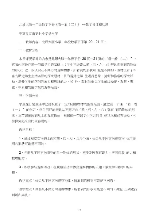 一年级下册数学教学设计和反思-2.2《看一看二》北师大版