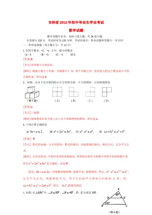 吉林省中考数学真题试题(带解析)