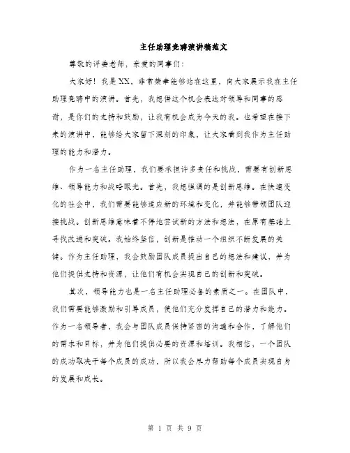 主任助理竞聘演讲稿范文(五篇)