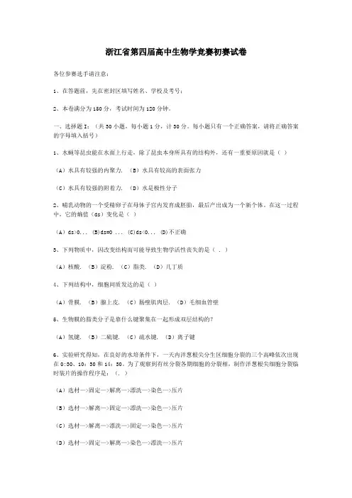 高中生物竞赛初赛试题及答案