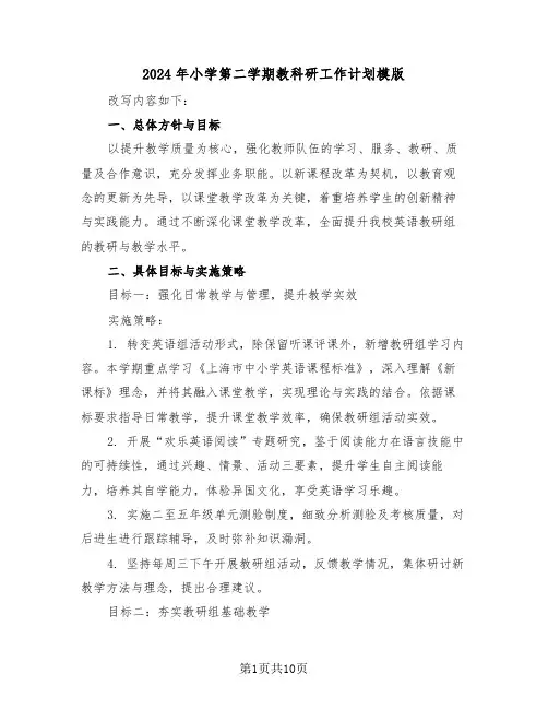 2024年小学第二学期教科研工作计划模版（四篇）