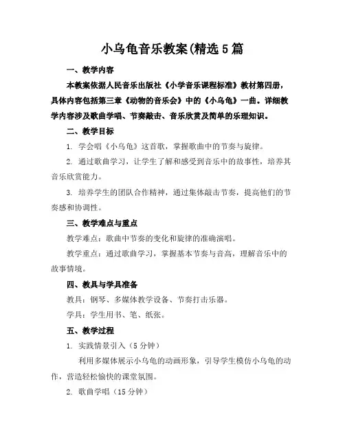 小乌龟音乐教案(精选5篇