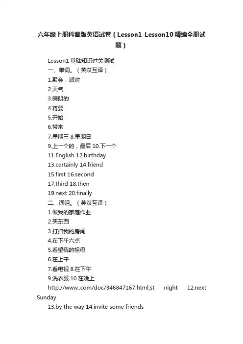 六年级上册科普版英语试卷（Lesson1-Lesson10精编全册试题）