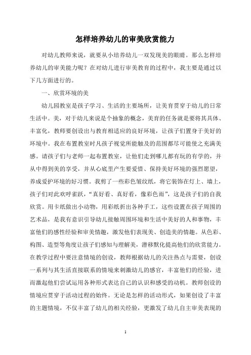 怎样培养幼儿的审美欣赏能力