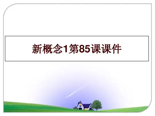 最新新概念1第85课课件