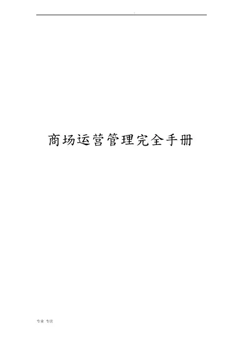 商场运营管理完全手册