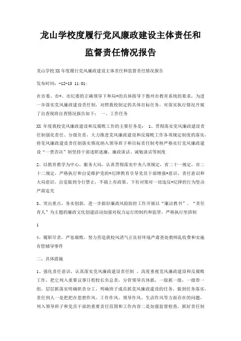 龙山学校度履行党风廉政建设主体责任和监督责任情况报告