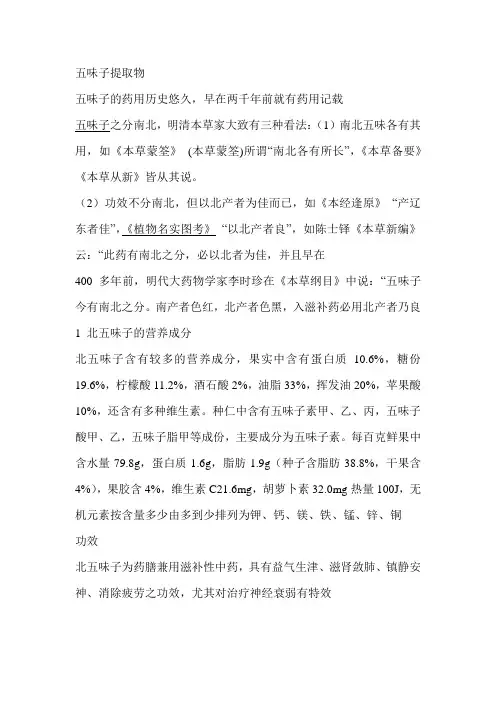 北五味子 介绍