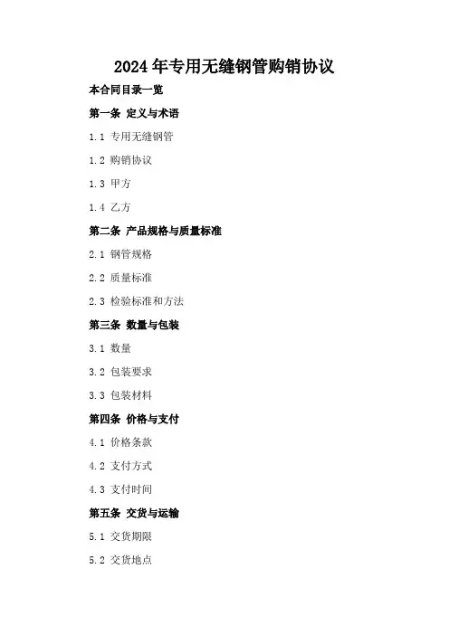 2024年专用无缝钢管购销协议