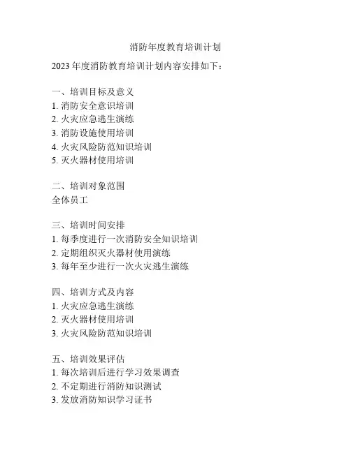 消防年度教育培训计划