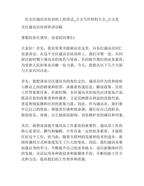 在全区通讯员培训班上的讲话_公文写作材料大全_公文堂