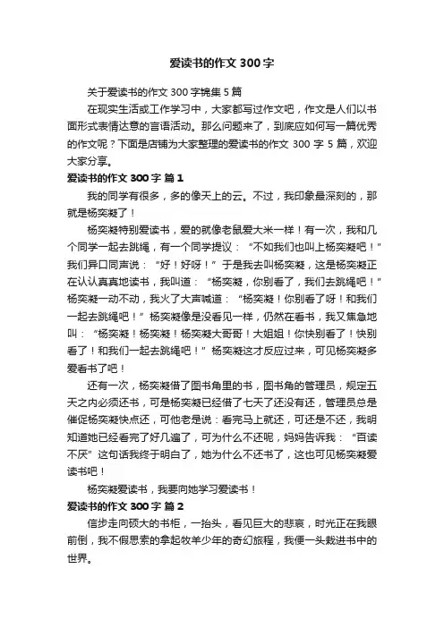 爱读书的作文300字
