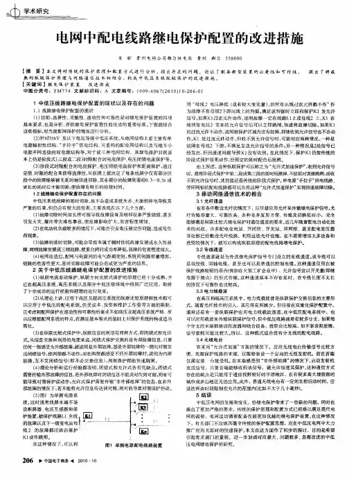 电网中配电线路继电保护配置的改进措施
