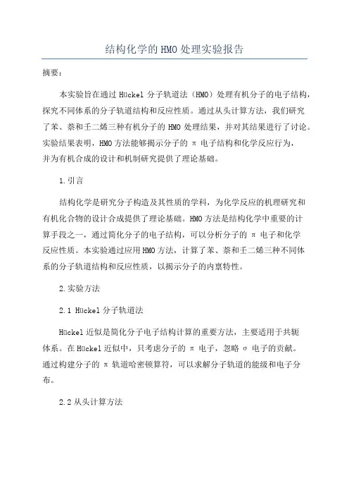 结构化学的HMO处理实验报告