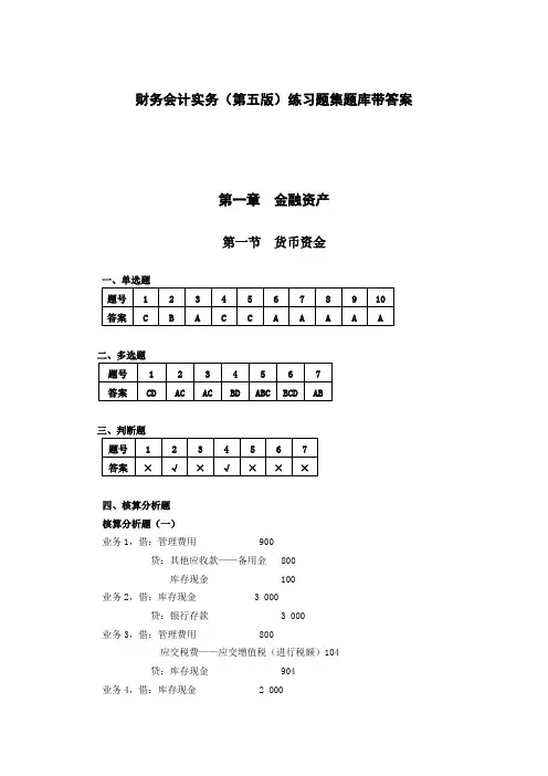 财务会计实务(第五版)练习题集题库带答案