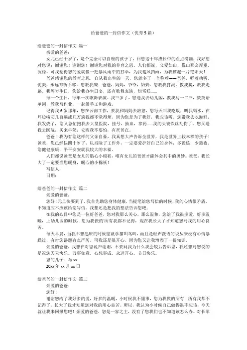 给爸爸的一封信作文(优秀5篇)